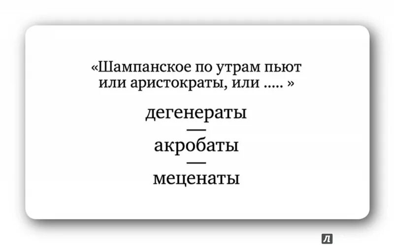 Игра стоп Кадр карточки. Шампанское по утрам пьют только Аристократы или дегенераты. С утра шампанское пьют либо Аристократы либо дегенераты. С утра пьют шампанское только Аристократы.