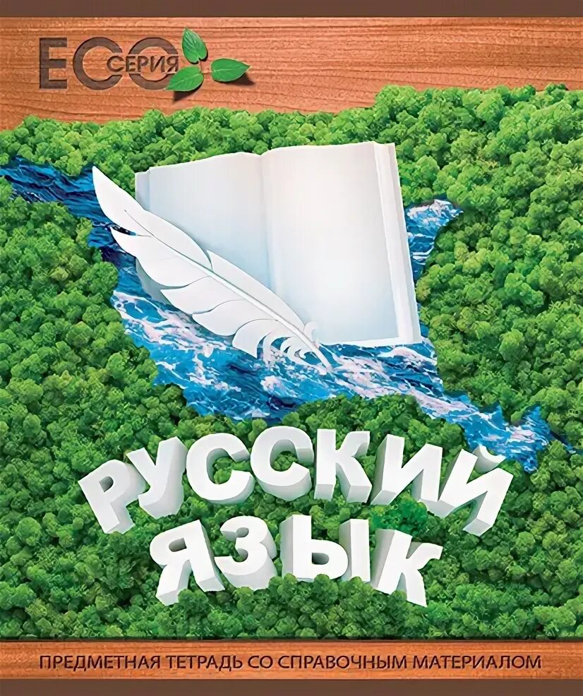 Предметные тетради 2020 год. Предметные тетради 2020. Тетрадь предметная 48л а5 клетка скрепка стикер химия/10. Тетради 2020 года. Тетрадь предметная серия эко-литература,.