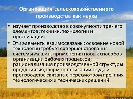 Системы сельскохозяйственного производства