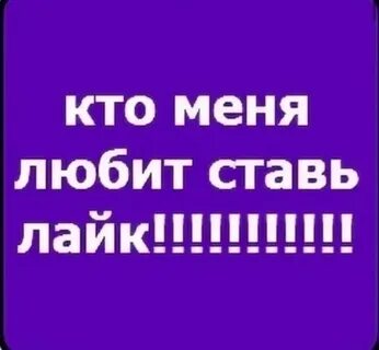 Поставь лайк насте