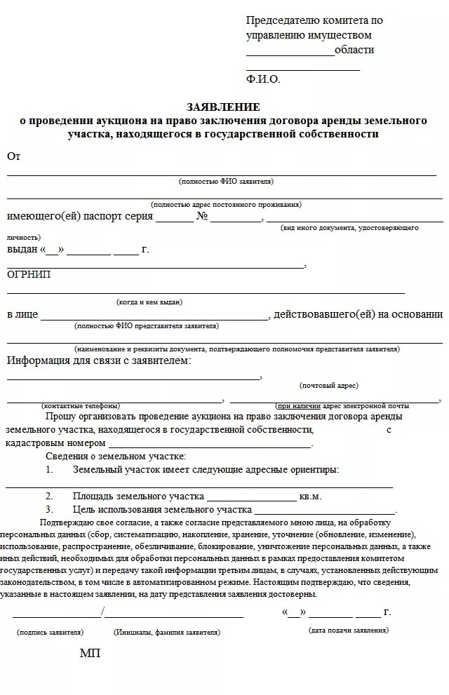 Заявление на аренду земельного участка у администрации. Заявление на получение земельного участка в аренду у администрации. Форма заявления на аренду земельного участка.