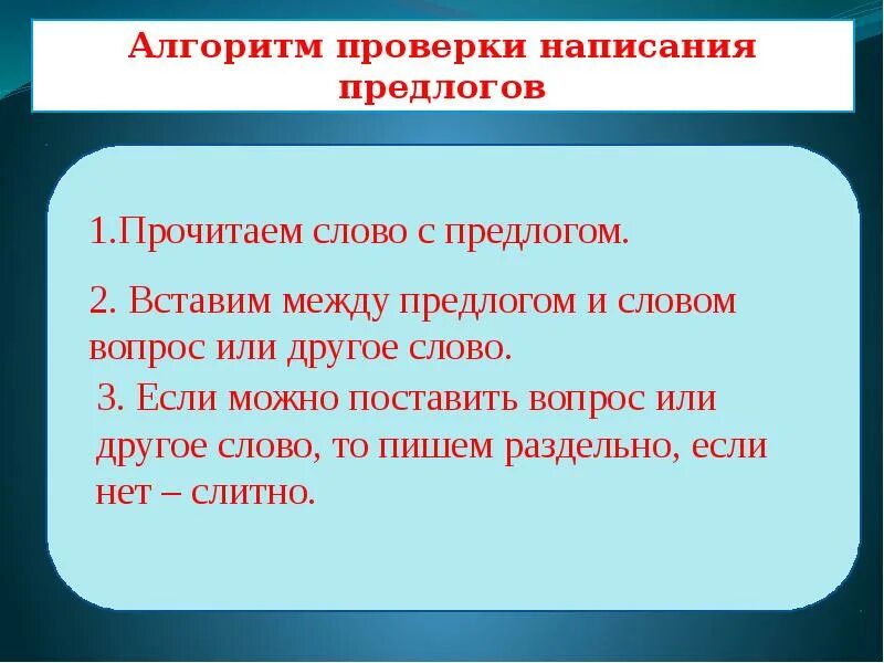 Какие предлоги пишутся в три слова. Алгоритм написания приставок и предлогов. Алгоритм правописания предлогов. Алгоритм правописания предлогов начальная школа. Раздельное написание предлогов с другими.