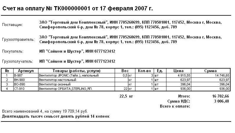 Счет со скидкой образец. Столбец вес в счете на оплату. 1с счет с объемом и весом. Образец счета на 30 процентов по доп образованию. Печатная форма счета на оплату 1с