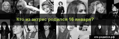 Рожденные 16 января