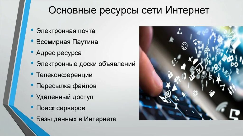 Информационные ресурсы сети интернет. Общие ресурсы в сети интернет. Информационные ресурсы интернет технологии. Основные информационные ресурсы сети интернет.