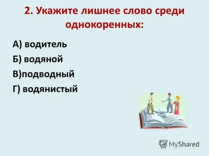 Укажите лишнее слово поднос носильщик