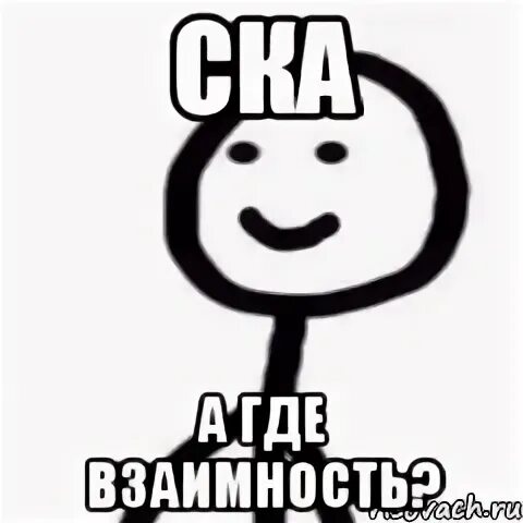 Где взаимность