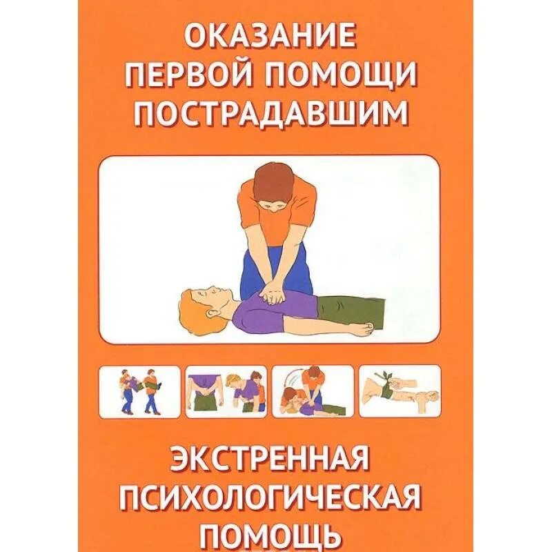 Экстренное пособие. Оказание первой помощи пострадавшим. Оказание психологической помощи пострадавшему. Оказание первой помощи книга. Неотложная психологическая помощь.