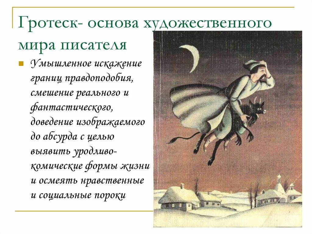 Гротеск это в литературе. Гротеск в литературе примеры. Гротекс литературе примеры. Гротеск примеры из литературы.