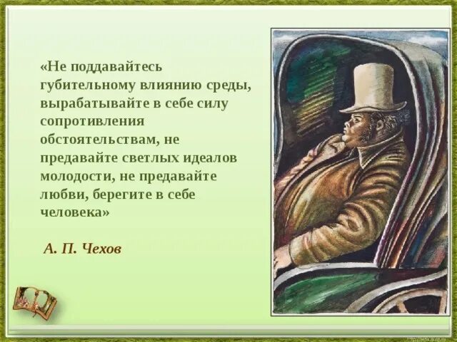 Берегите в себе человека Чехов. Берегите в себе человека Ионыч. Не поддавайтесь губительному влиянию среды не. Ионыч иллюстрации.