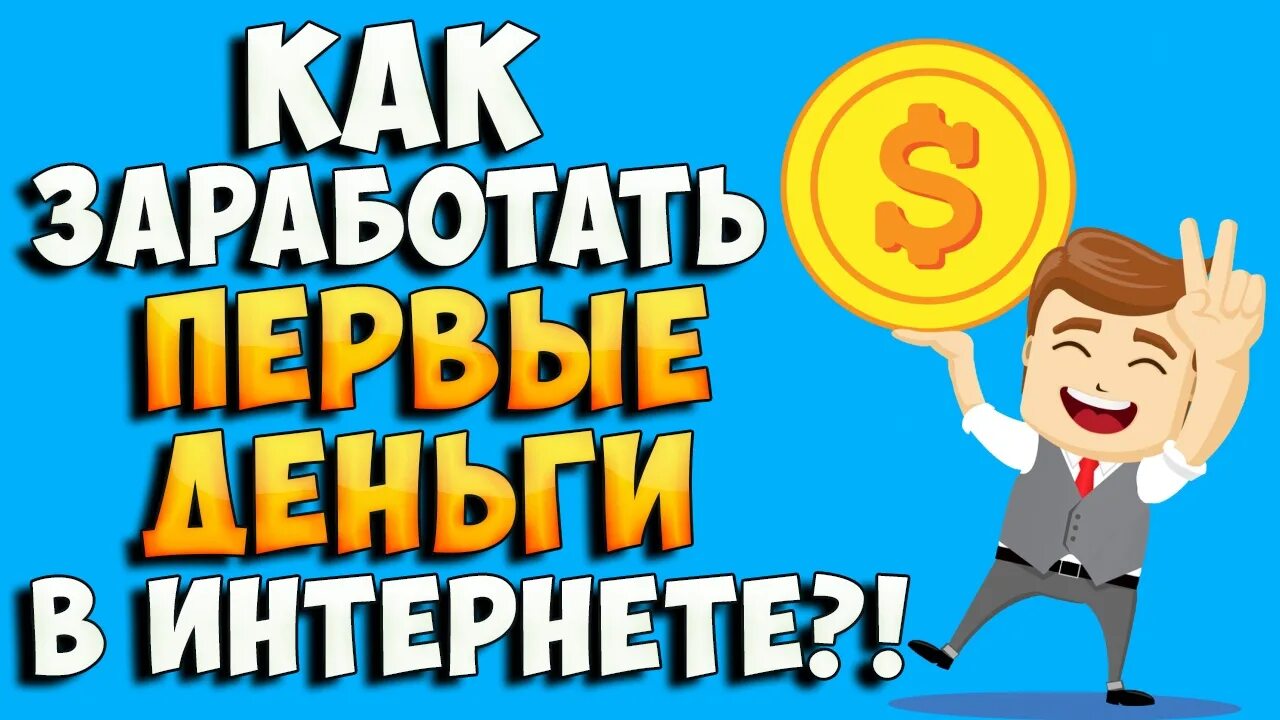 Как заработать первые деньги