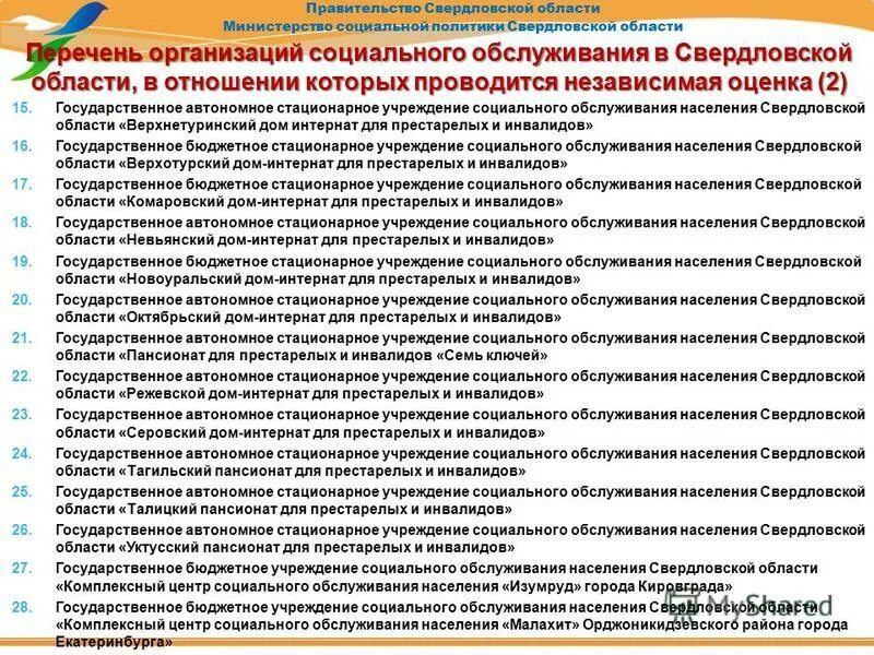 Деятельности стационарных учреждений социального обслуживания. Стационарные учреждения социального обслуживания. Стационарные организации социального обслуживания это. Виды стационарных учреждений социального обслуживания населения. Список предприятий Свердловской области.