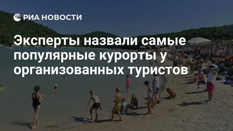 Эксперты назвали самые популярные курорты у организованных туристов - РИА Новост
