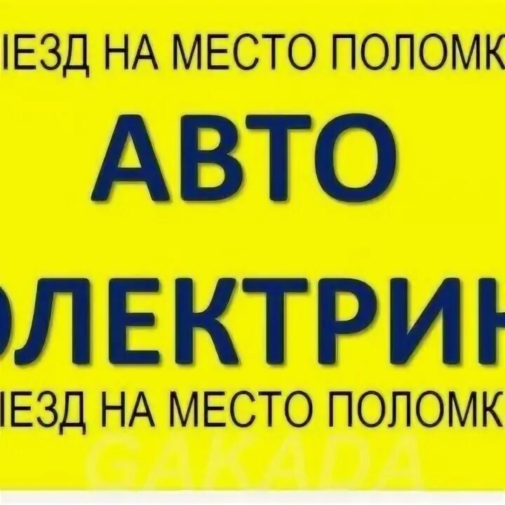 Автоэлектрик улан удэ с выездом. Автоэлектрик логотип. Автоэлектрик улан удэ с выездом. Автозвук улан-удэ. Автоэлектрик улан удэ с выездом.