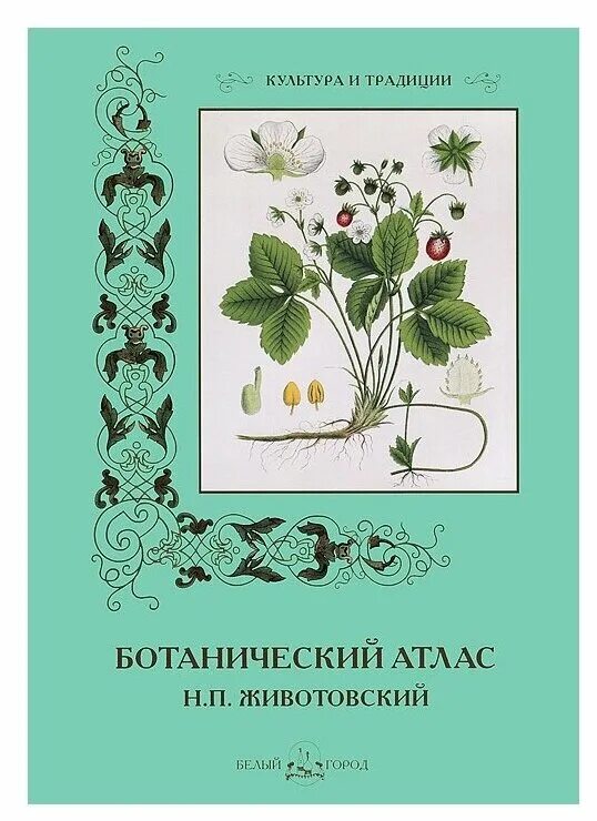 Ботаника авторы. Книга Ботанический атлас н.п Животовский. Ботанический атлас Моррис. Ботанический атлас растений. Иванов Ботанический атлас растений.