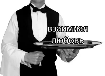 Официант с подносом