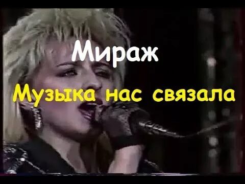 Мираж музыка нас связала. Мираж песни музыка нас связала. Музыка нас связала Мираж фото. Мираж музыка нас связазал. Музыка нас связала тайной нашей стала песня