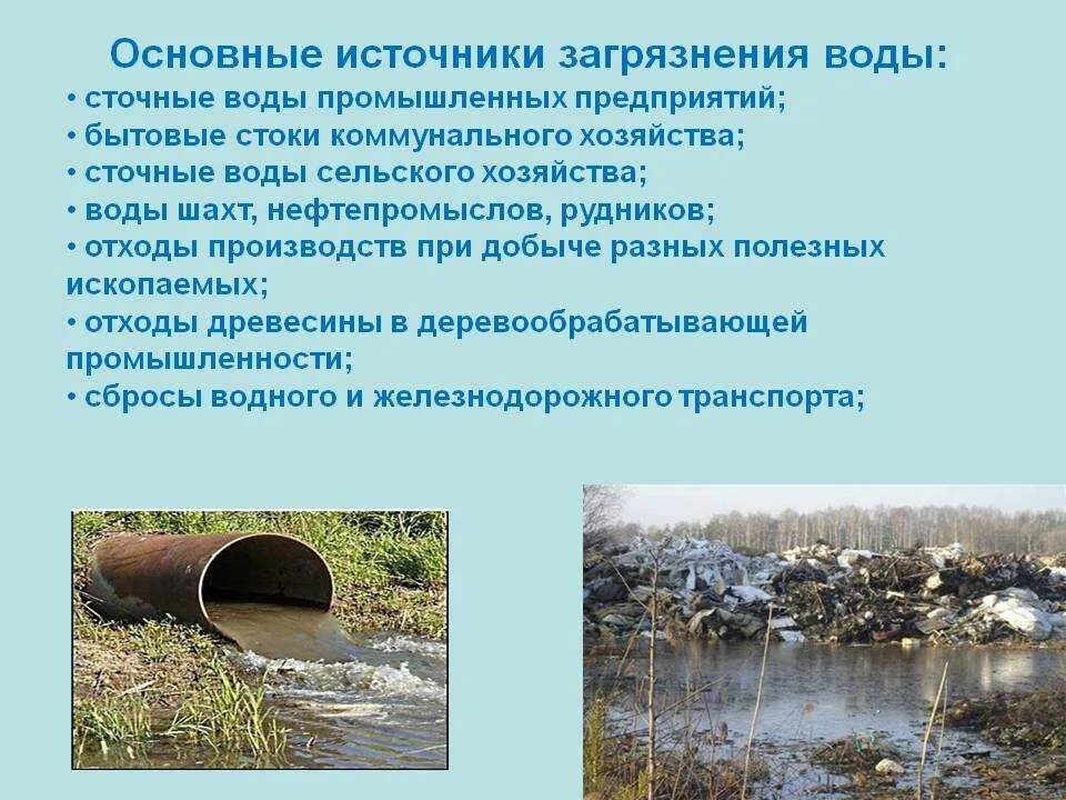 Источники загрязнения воды. Основные источники загрязнения воды. Основные загрязнители воды. Сточные воды загрязнение. Дела стока