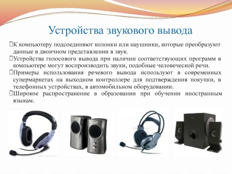 Устройства вывода звука-колонки, наушники. Наушники устройство вывода. Устройства вывода звуковой информации. Устройства ввода звука.