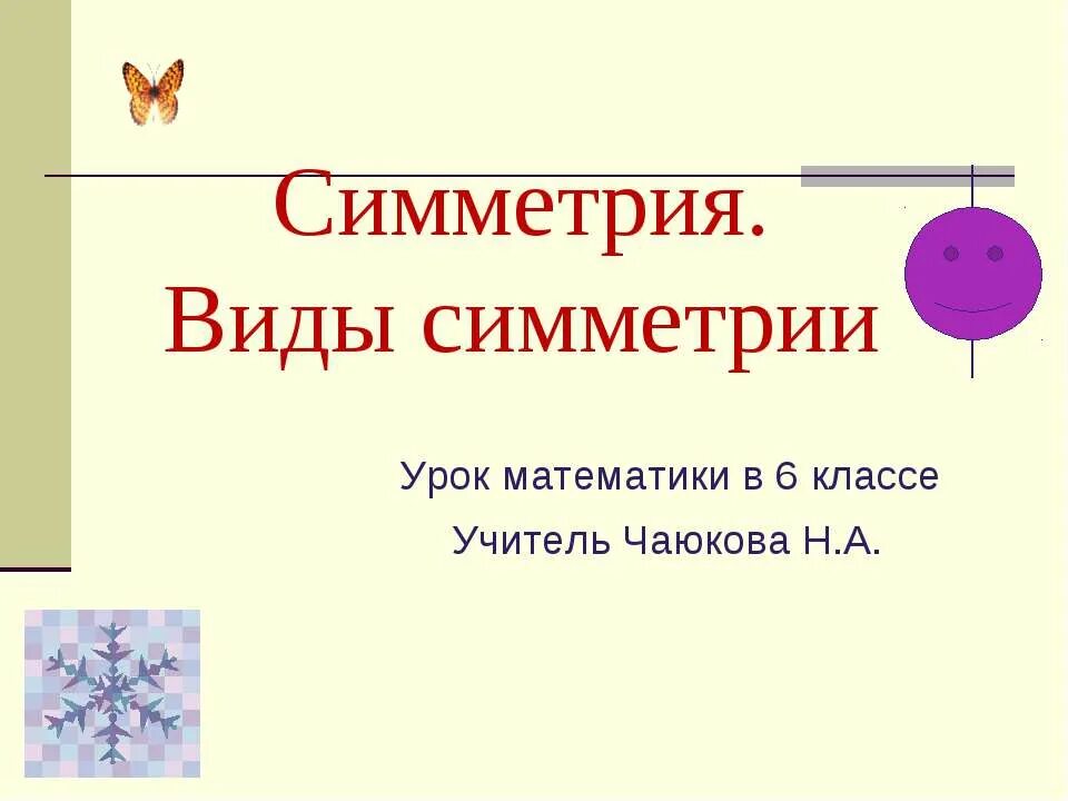 Что такое симметрия в математике 2 класс. Виды симметрии. презентация на тему симметрия. осевая симметрия 6 класс. виды симметрии презентация.