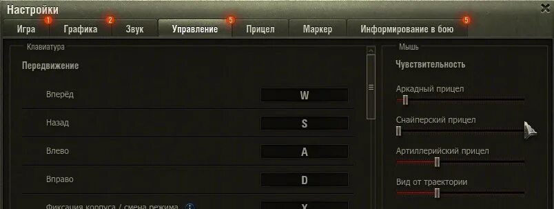 Игры настройки чувствительность. Чувствительность мыши в вот. Чувствительность мыши в танки. Чувствительность мыши в танках. Настройка чувствительности в танках.
