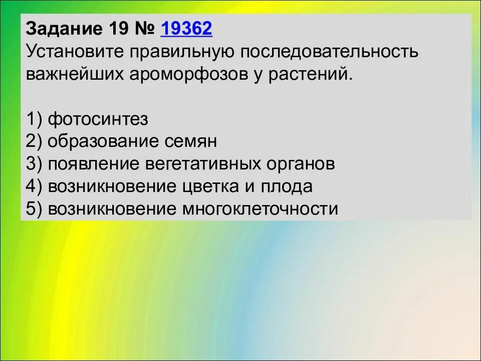 Установите последовательность появление плодов. Ароморфозы растений порядок. Последовательность ароморфозов у растений. Последовательность появления ароморфозов у растений. Установите последовательность появления ароморфозов у растений.