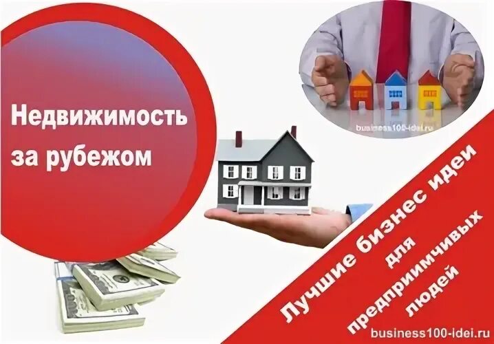 Агент по недвижимости фото. Недвижимость иллюстрация. Недвижимость за границей. Обложка для агентства недвижимости. Агентство недвижимости в москве логотип.