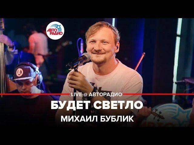 М бублик будет светло. Концерт михаила бублика. М бублик будет светло. Бублик будет светло. Будет светло песня.