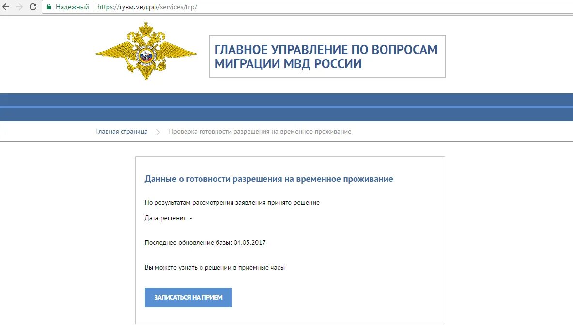 Готов ли внж. ГУВМ МВД РФ. Как выглядит отказ ВНЖ. Данные о готовности разрешения на временное проживание. Главное управление по вопросам миграции МВД России.