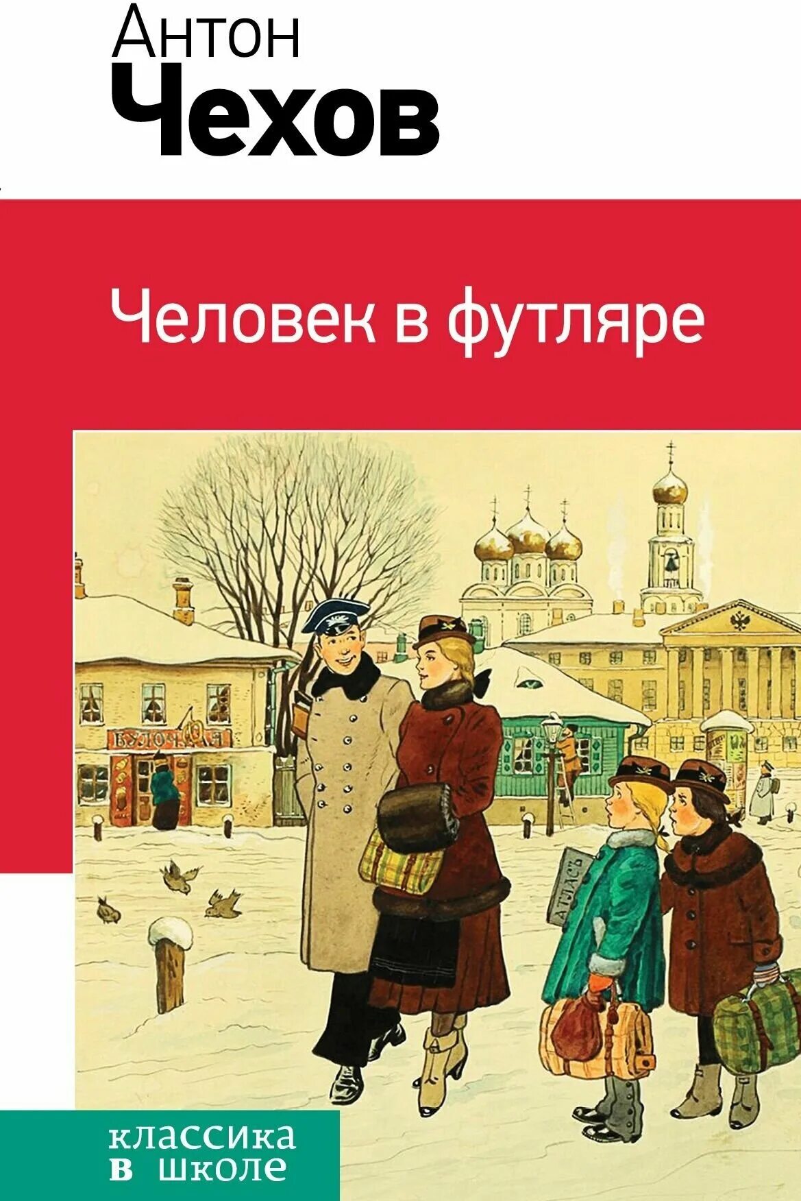 Люди в футляре в литературе