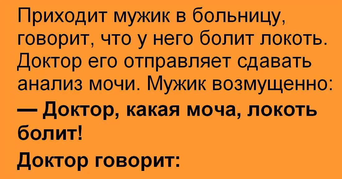 Скажи больница. Приходит мужик в больницу говорит. Приходит мужик в больницу говорит что у него болит локоть. Анекдот приходит мужик в больницу. Анекдот про локоть.