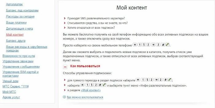 Смс подписки мтс отключить. Отключение всех подписок МТС. Отписаться от подписок на МТС. МТС отписаться от всего. Как отключить подписки на МТС.