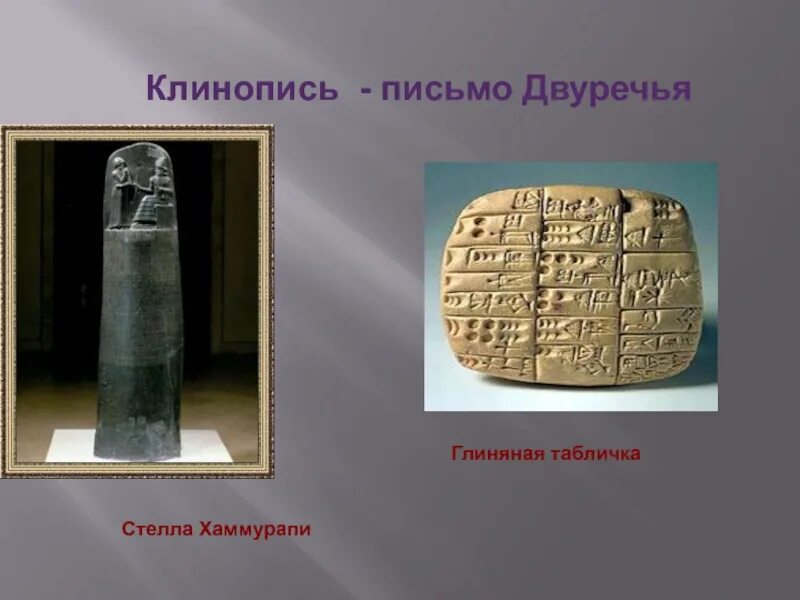 Боги древнего двуречья. Хаммурапи (1792 - 1752 гг. Законы двуречья. Законы двуречья. Месопотамия клинопись.