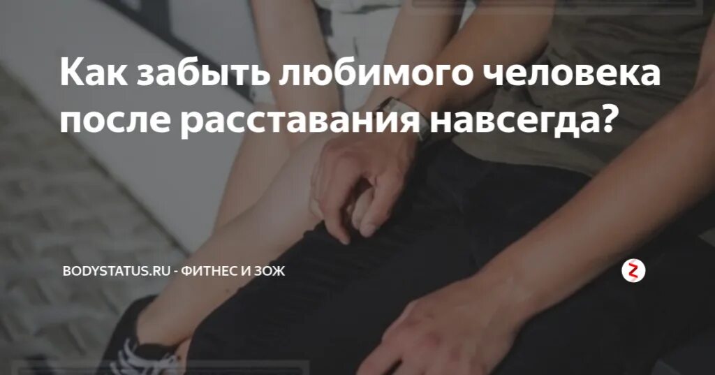 Как забыть человека и перестать страдать. Забыть любимого человека. как забыть любимого человека. забыть любимого человека навсегда. как забыть человека навсегда.