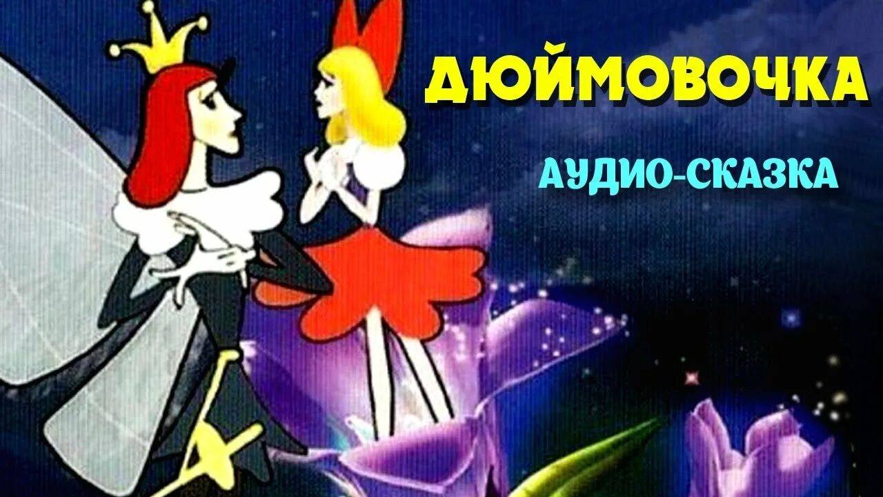 Дюймовочка аудиосказка. Дюймовочка аудио сказка. Аудиосказки для детей Дюймовочка. Дюймовочка аулиоскащка. Сказки про королев слушать