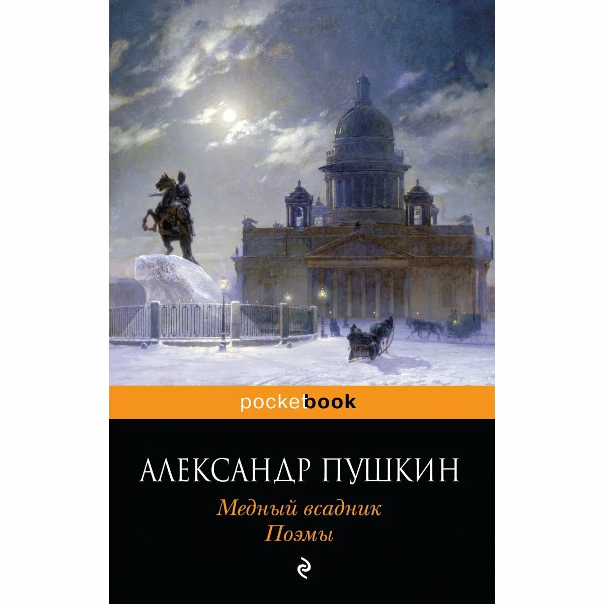 Пушкин а.с. "медный всадник". Пушкин медный всадник книга. Пушкин медный всадник обложка книги. Читать книгу пушкин медный всадник