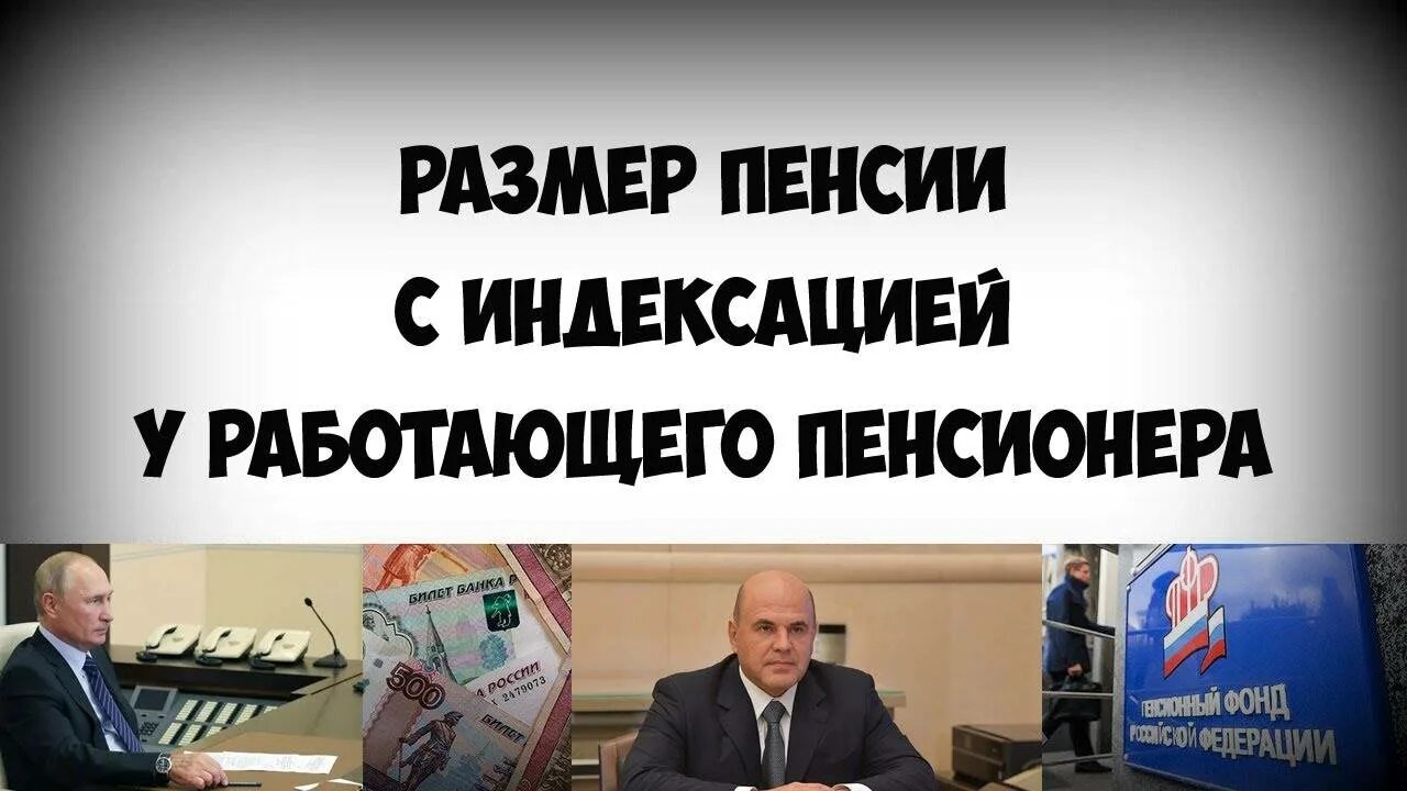 Новости россии о пенсиях неработающим пенсионерам. Индексация пенсий. Индексация пенсий работающим пенсионерам в 2021 году. Индексация работающим пенсионерам в 2021 году. Индексация пенсий в 2021гду.