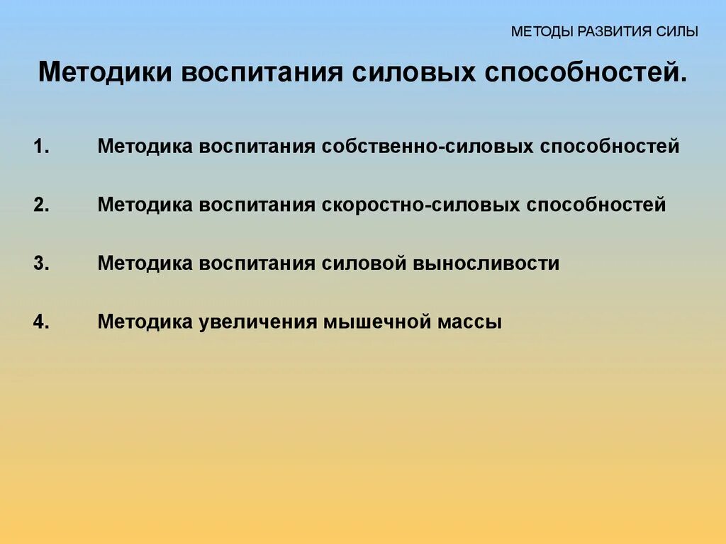 Методы развития силовых способностей. Методы воспитания скоростно-силовых способностей. Методика воспитания силовых способностей. Методика воспитания силы.