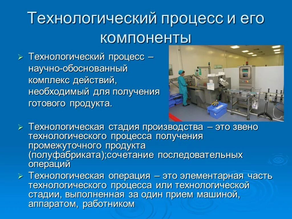 Технологический процесс. Технологический процесс и его компоненты. Процедура внедрения технологического процесса. Технологический процесс производства. Технологическая часть производства