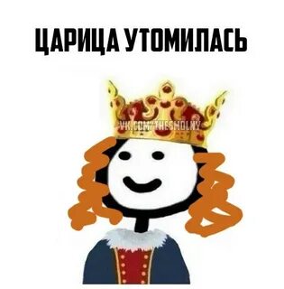 Я царица