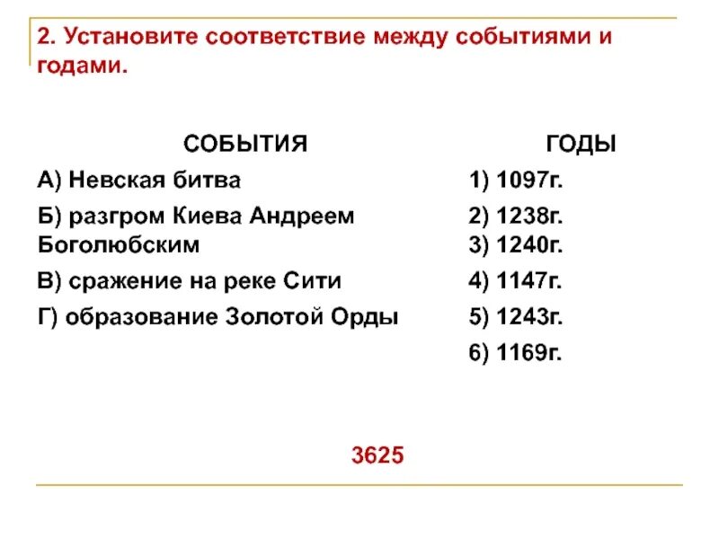 Вариант 2 установите соответствие между событиями процессами. Установите соответствие между событиями и годами. установите соответствие между событиями и датами а невская битва. установите соответствия между событиями и определениями вотчина. событие между 622 и 1258.