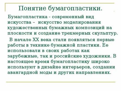 Информация о видах бумагопластики