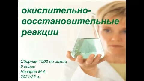 Урок химии 9 класс окислительно восстановительные реакции