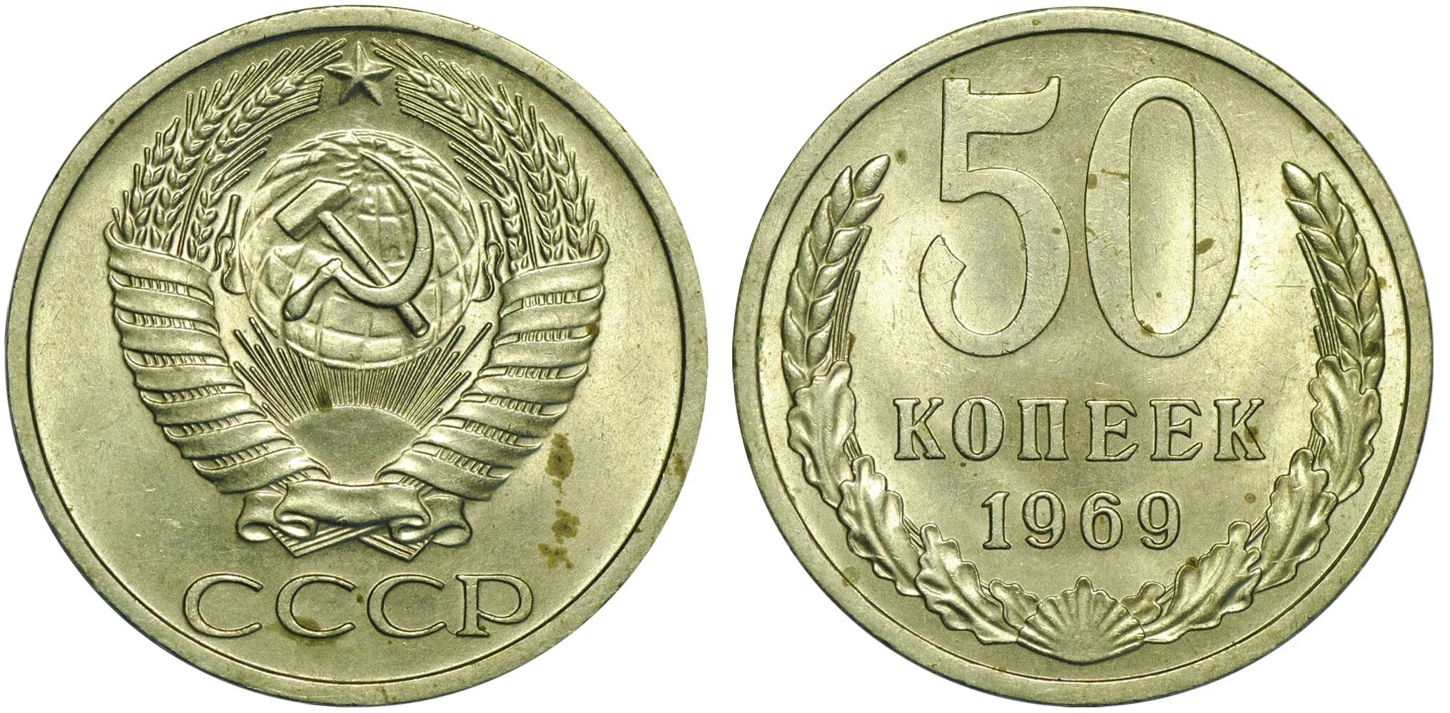 20 копеек пятьдесят лет. 50 Копеек 1966 года. 50 Копеек 1969. 50 Копеек 1966 года. VF. 50 Копеек 1969 гурт.