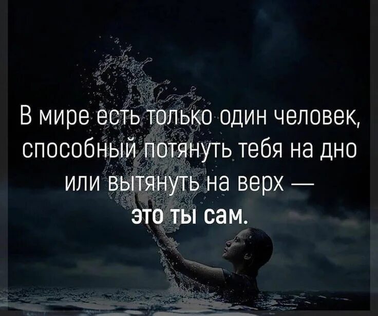 Мир в котором есть только я. Правильные высказывания. правильные мысли цитаты. только ты сам цитаты. правильные цитаты.