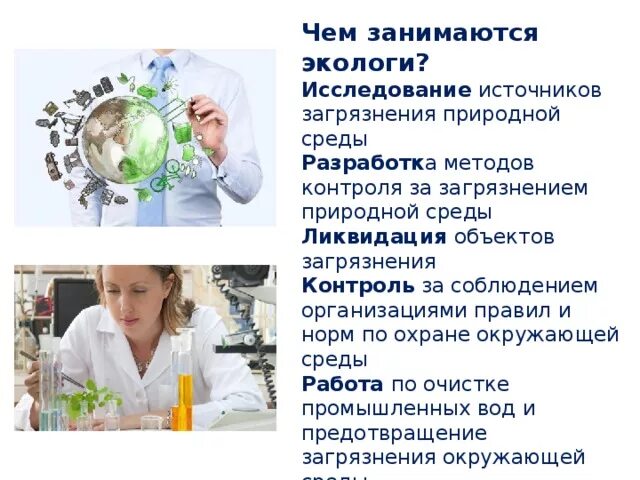 Профессия эколог. Профессия эколог презентация. Эколог профессия будущего. Чем занимается эколог. Что выполняет эколог