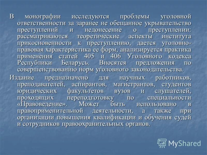 Заранее обещанное укрывательство преступления это. Укрывательство преступлений. Условия ответственности за укрывательство преступлений. Статья ук недонесение о преступлении. Прикосновенность к преступлению.