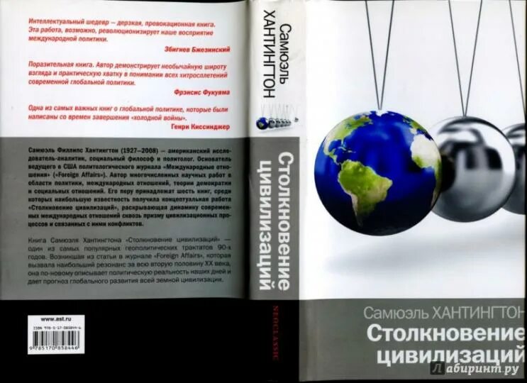 Сэмюэль столкновение цивилизаций. Сэмюэль столкновение цивилизаций. Сэмюэл филлипс хантингтон цивилизаций. Столкновение цивилизаций самюэль хантингтон книга. Сэмюэль столкновение цивилизаций.