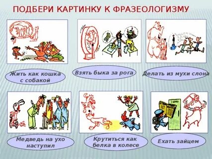 Рисунок по русскому языку фразеологизм