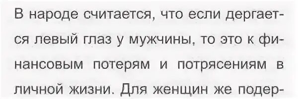 Почему дергается веко что делать. К чему дёргается левый глаз. Дёргается левый глаз примета. Что делать если дёргается глаз левый. Дергается левое веко примета.